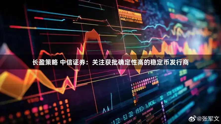 长盈策略 中信证券：关注获批确定性高的稳定币发行商