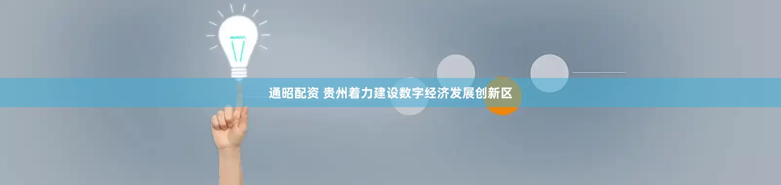通昭配资 贵州着力建设数字经济发展创新区
