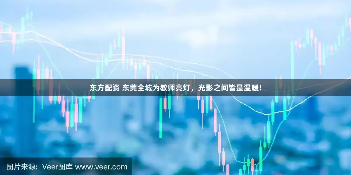 东方配资 东莞全城为教师亮灯，光影之间皆是温暖!